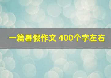 一篇暑假作文 400个字左右